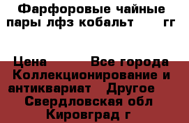 Фарфоровые чайные пары лфз кобальт 70-89гг › Цена ­ 750 - Все города Коллекционирование и антиквариат » Другое   . Свердловская обл.,Кировград г.